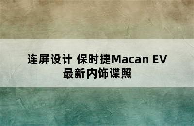 连屏设计 保时捷Macan EV最新内饰谍照